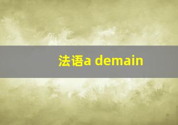 法语a demain